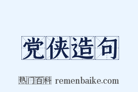 党侠造句是什么意思的图片